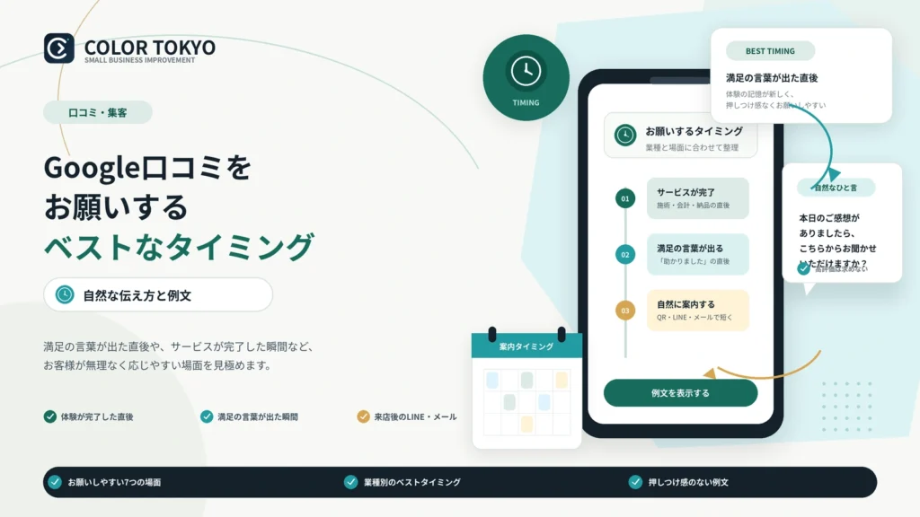 Google口コミをお願いするベストなタイミングと自然な伝え方
