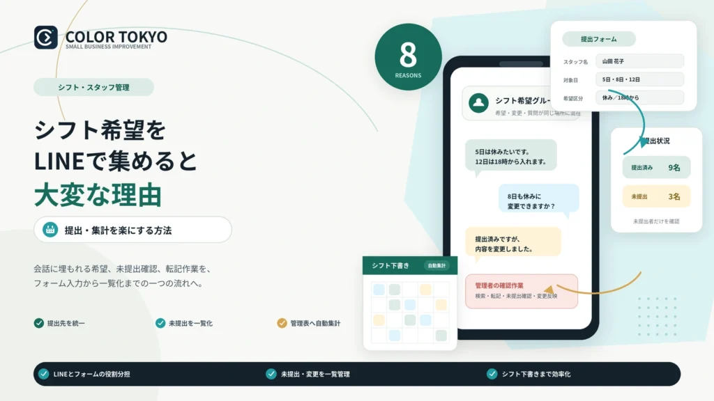 シフト希望をLINEで集めると大変な理由と提出・集計を楽にする方法