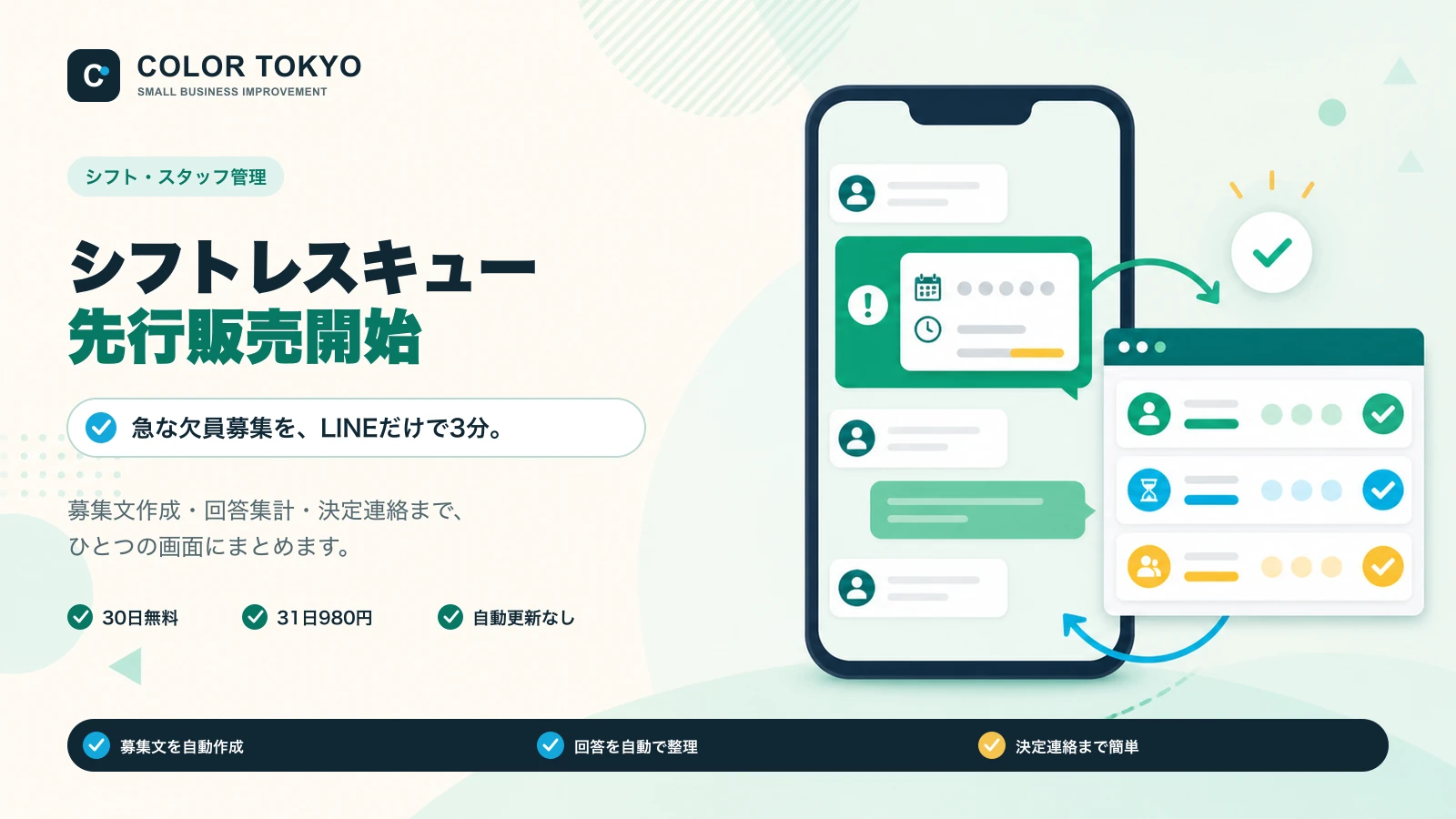 シフトレスキュー先行販売開始｜急な欠員募集をLINEだけで3分にするWebサービス