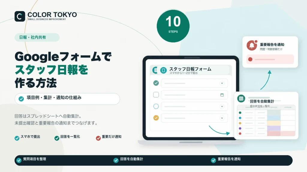 Googleフォームでスタッフ日報を作る方法と項目例・集計・通知の仕組み