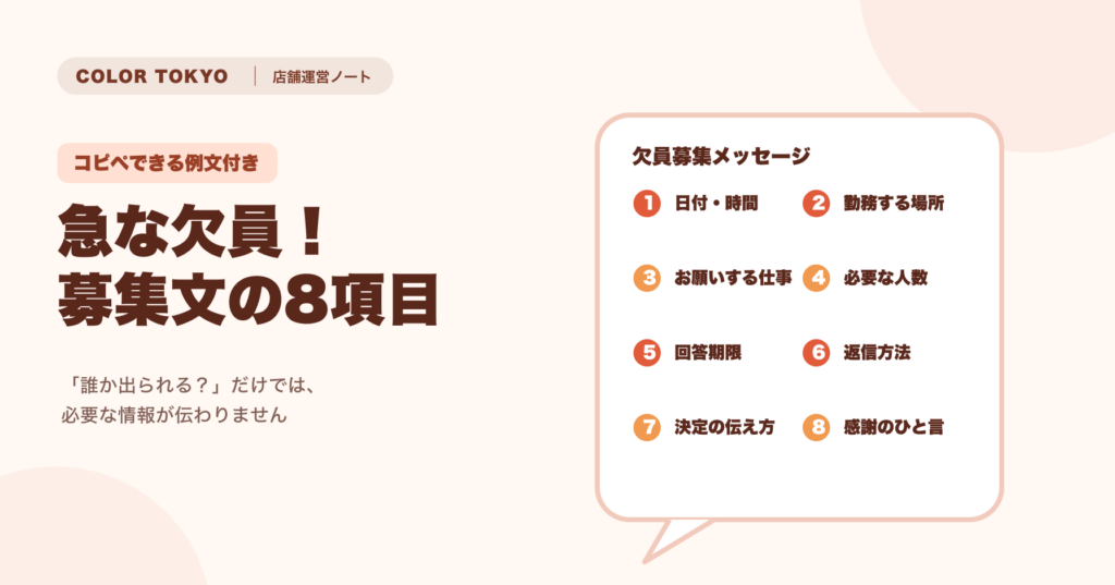 急な欠員募集文に入れる8項目の図解