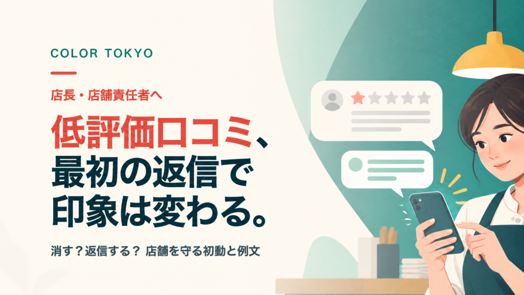 Googleの低評価口コミへの初動と返信方法を紹介する店舗責任者向け記事のアイキャッチ