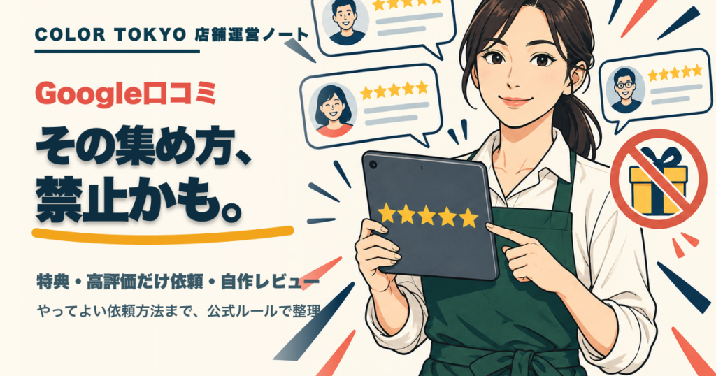 Google口コミの特典、高評価だけの依頼、自作レビューに注意を促す記事のアイキャッチ