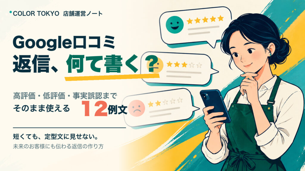 Google口コミの高評価・低評価・事実誤認への返信例文12選