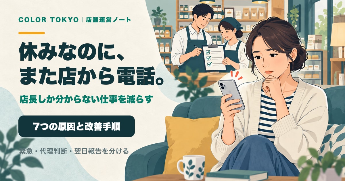 休みの日にも店舗から電話が来て困る店長と、店長不在でも業務を進めるスタッフのイラスト