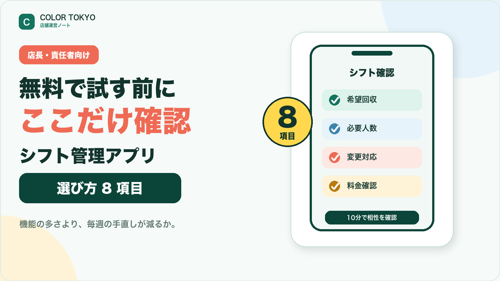 店舗向けシフト管理アプリを無料で試す前に確認する8項目を示す図解