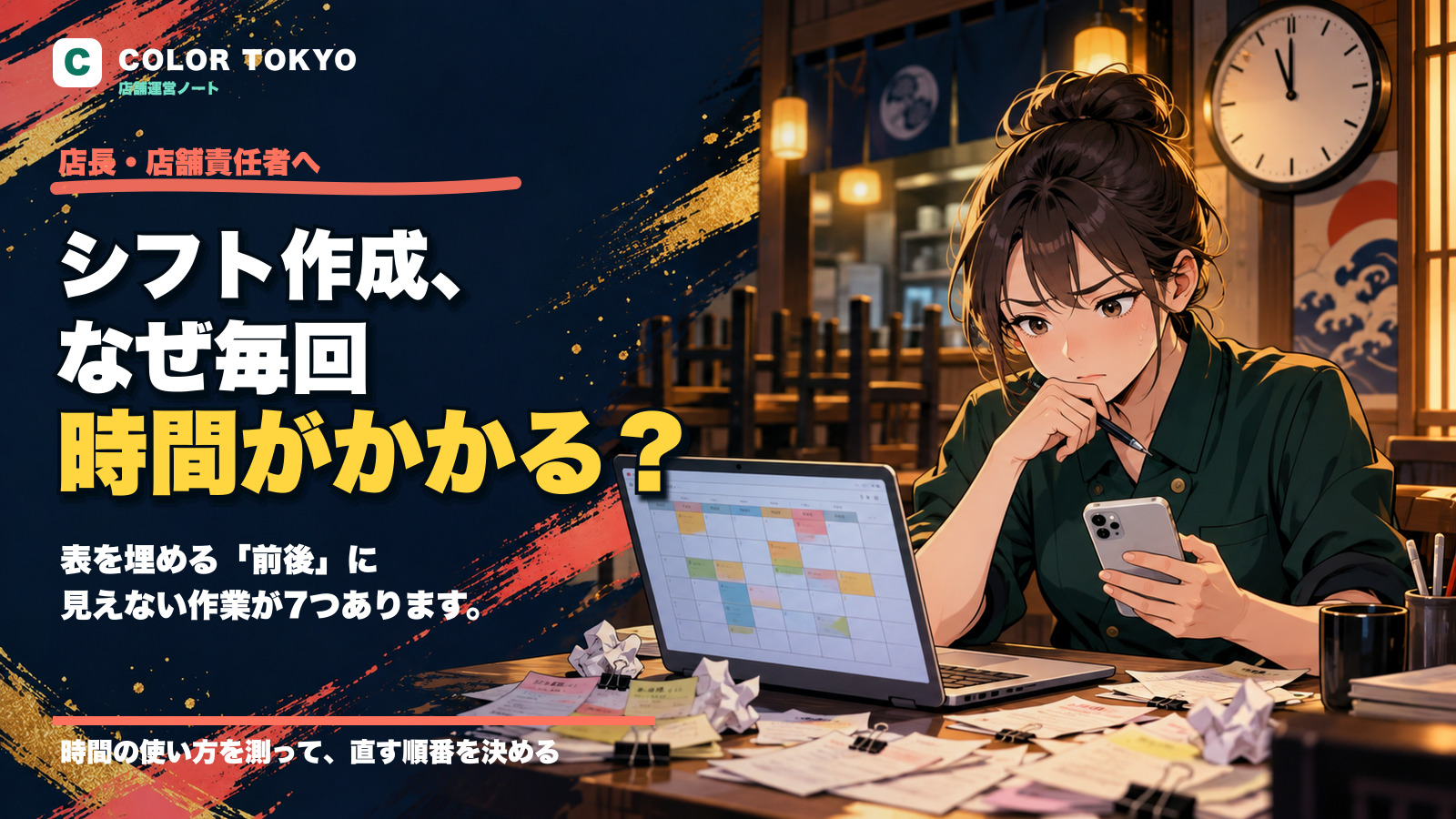 閉店後にシフト希望と勤務表を確認する店舗責任者と「シフト作成、なぜ毎回時間がかかる?」の見出し