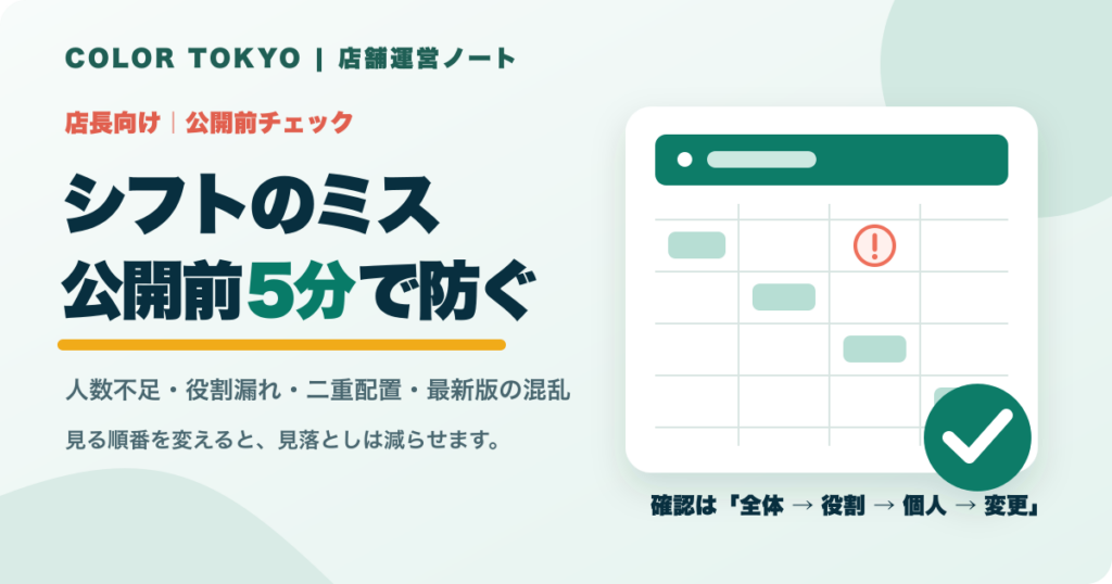 シフトの人数不足、役割漏れ、二重配置を公開前5分で防ぐ記事のアイキャッチ