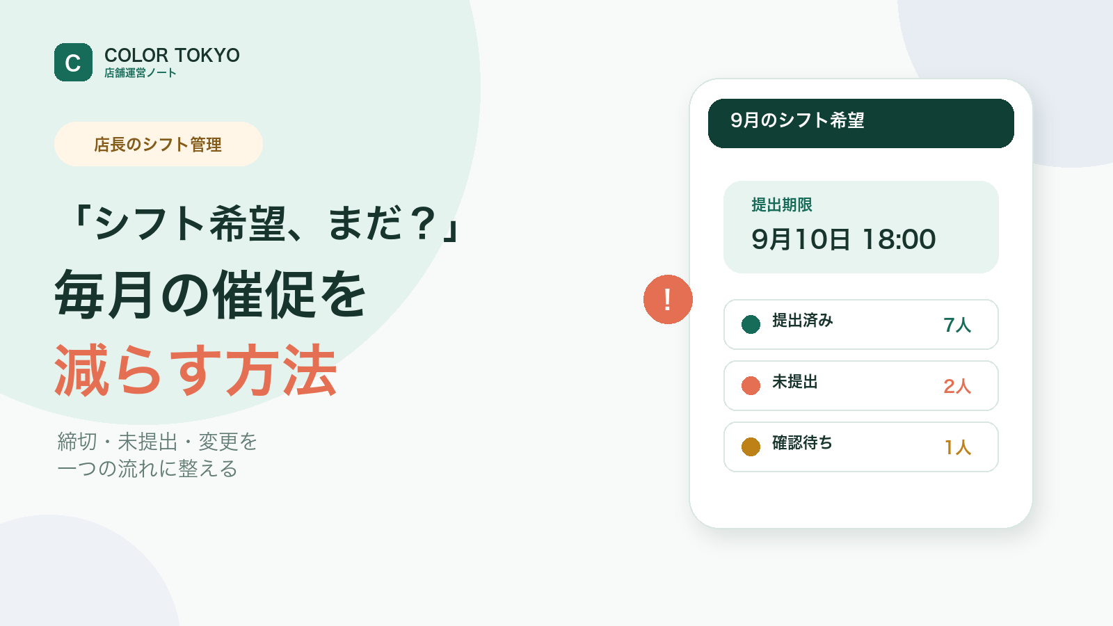 シフト希望の提出済みと未提出を一覧で確認して毎月の催促を減らす方法の図解