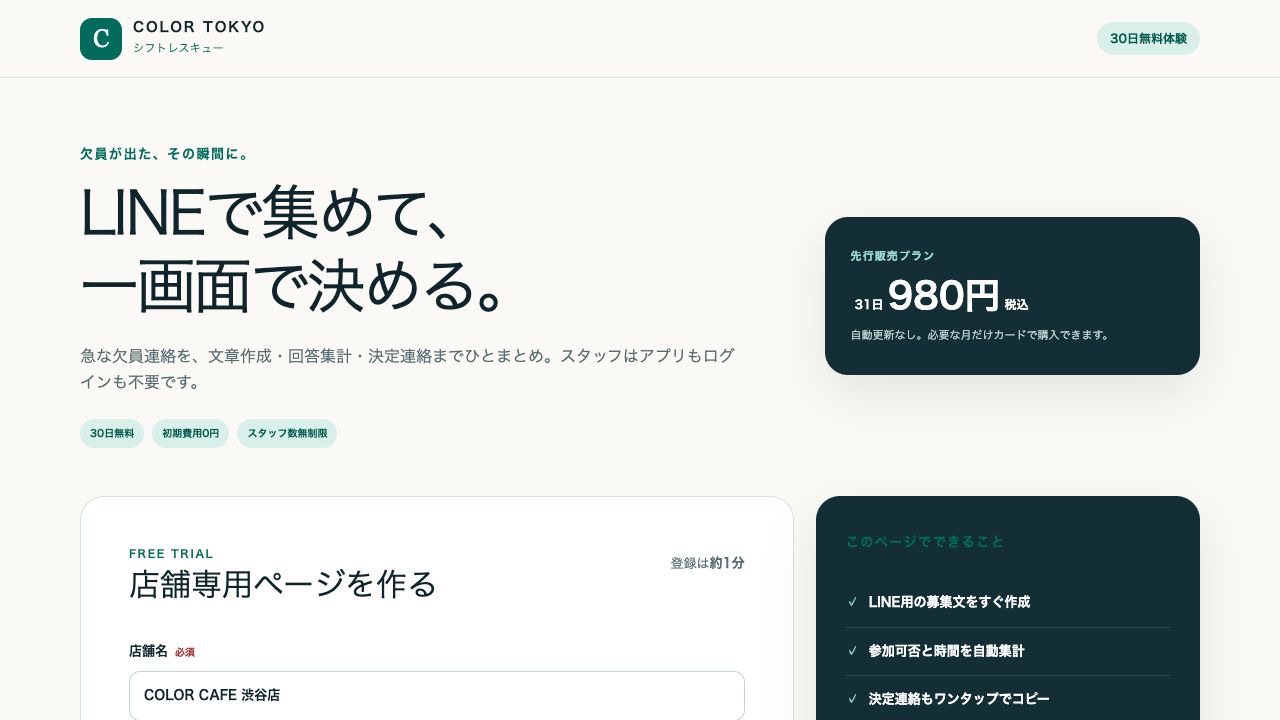 店舗名と暗証番号を入力して専用ページを作るシフトレスキューの実画面