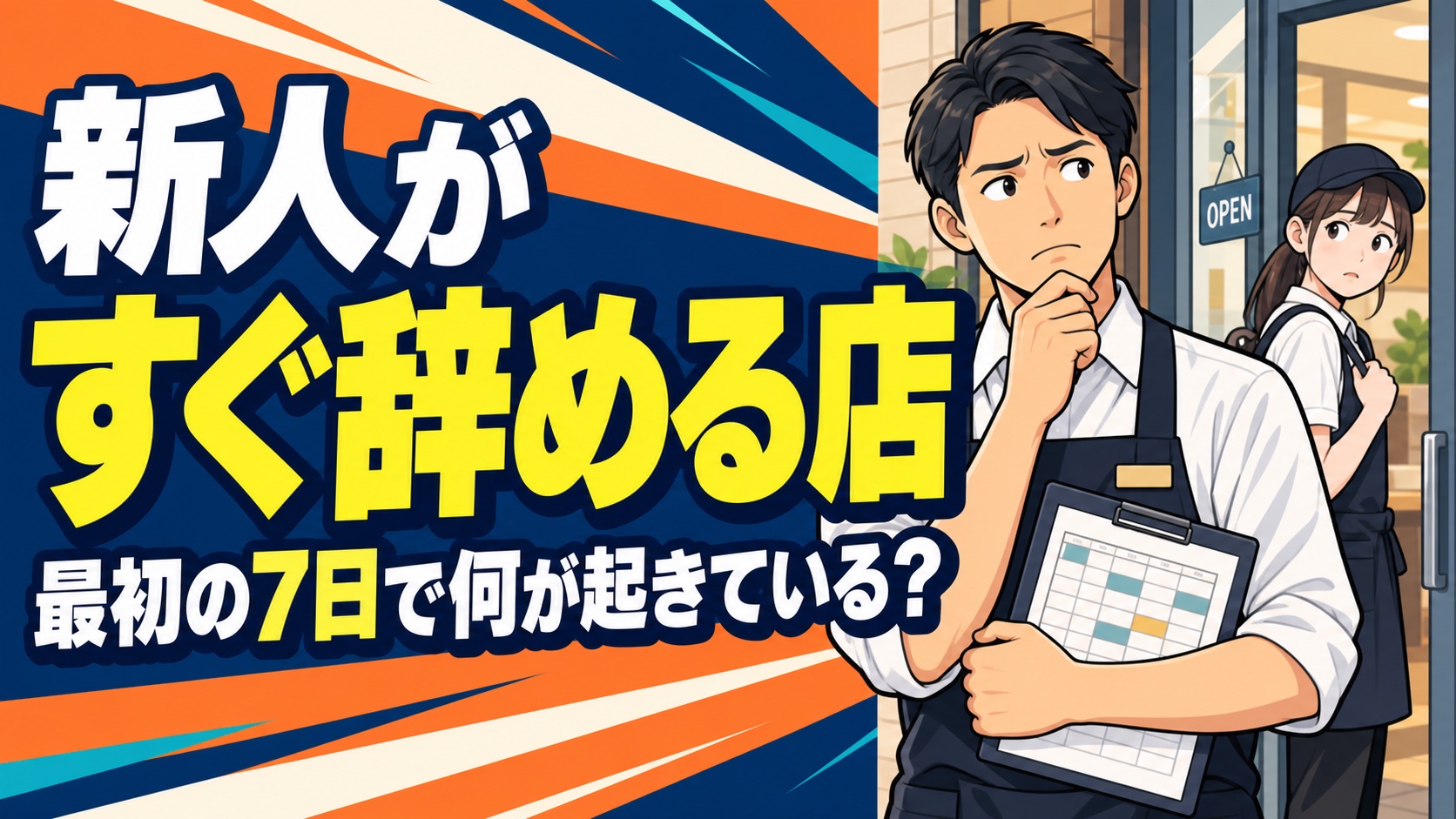新人スタッフがすぐ辞める店舗で最初の7日間に見直すこと