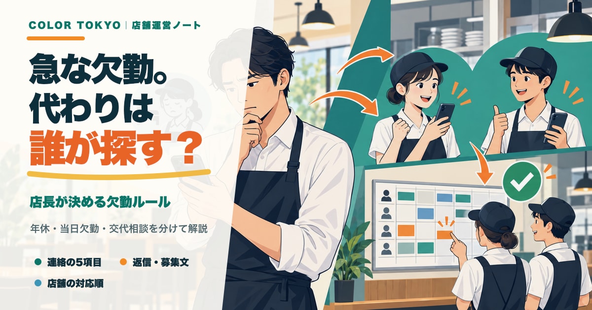 急な欠勤で代わりを誰が探すか、店長とスタッフの役割を示すイラスト